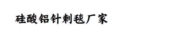 河北硅酸铝纤维毯厂家